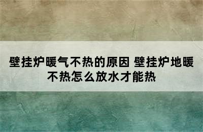 壁挂炉暖气不热的原因 壁挂炉地暖不热怎么放水才能热